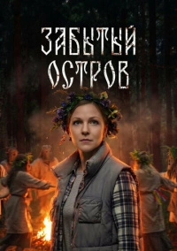 Забытый остров (2026)