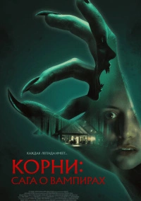 Корни: Сага о вампирах (2026)