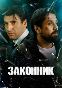 Законник (2023)