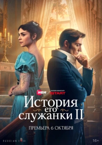 История его служанки (2026)