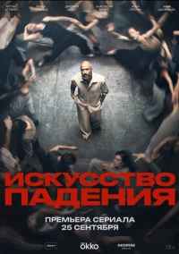 Искусство падения (2026)